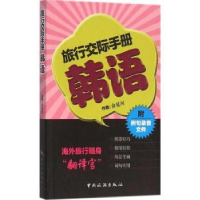 全新正版旅行交际手册:韩语9787503255410中国旅游出版社