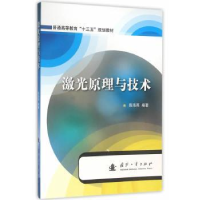 全新正版激光原理与技术9787118105599国防工业出版社