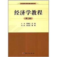 全新正版经济学教程9787030369482科学出版社