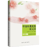全新正版中国年度散文诗:2015卷9787516698新华出版社