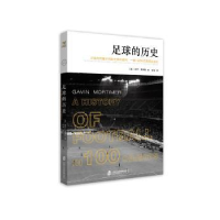 全新正版足球的历史97875520411上海社会科学院出版社