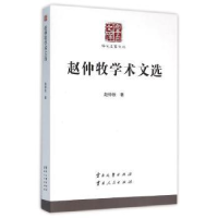 全新正版赵仲牧学术文选9787548216018云南大学出版社