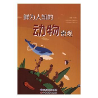 全新正版鲜为人知的动物奇观9787557701574山西经济出版社