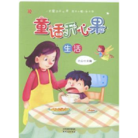 全新正版童话开心果-生活9787201110天津人民出版社