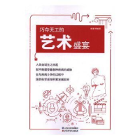 全新正版巧夺天工的艺术盛宴9787557701420山西经济出版社