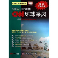 全新正版STEP BY STEP听懂CNN环球采风9787030357854科学出版社