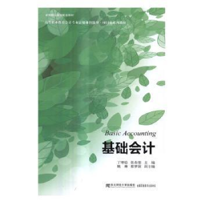 全新正版基础会计9787565425370东北财经大学出版社