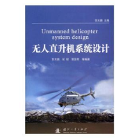 全新正版直升机系统设计97871181090国防工业出版社
