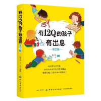 全新正版有12的孩子有出息9787518059324中国纺织出版社