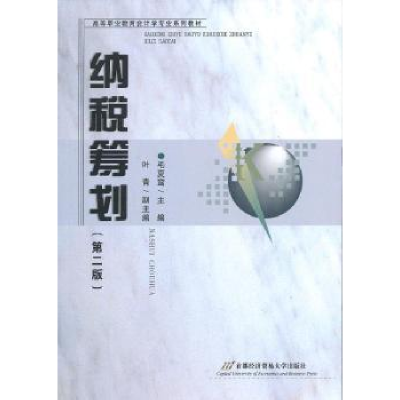 全新正版纳税筹划9787563821105首都经济贸易大学出版社