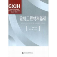 全新正版轮机工程材料基础9787566306173对外经济贸易大学出版社