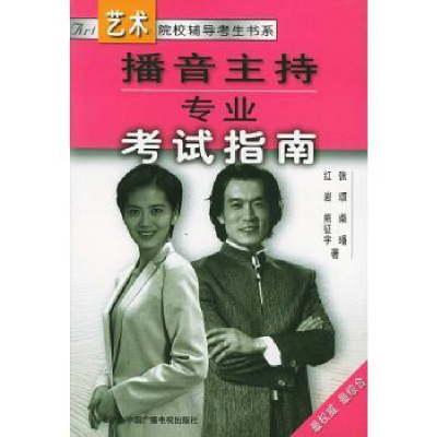 全新正版播音主持专业指南9787504340849中国广播电视出版社