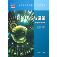 全新正版建筑技术与设备9787503837913中国林业出版社