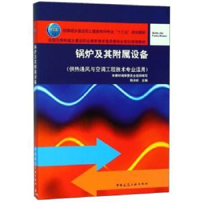 全新正版锅炉及其附属设备9787112222490中国建筑工业出版社