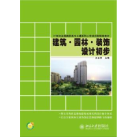 全新正版建筑·园林·装饰设计初步9787301245750北京大学出版社