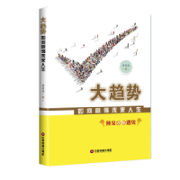 全新正版大趋势:如何赢得未来人生9787504767141中国财富出版社