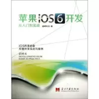 全新正版苹果iOS 6开发从入门到实战9787515402789当代中国出版社