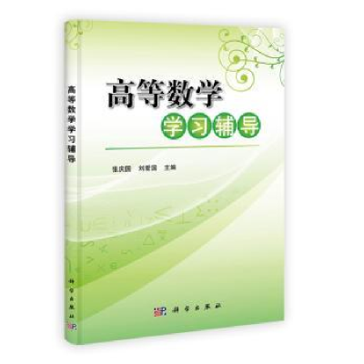 全新正版高等数学学习辅导9787030349071科学出版社