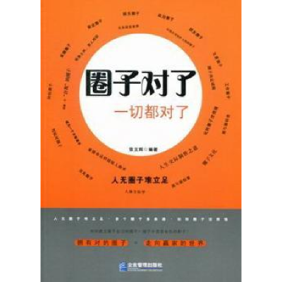 全新正版圈子对了 一切都对了9787516400999企业管理出版社