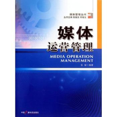 全新正版媒体运营管理9787504366559中国广播电视出版社