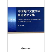 全新正版中国海洋文化学术研讨会集9787502787349海洋出版社