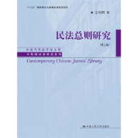 全新正版民法总则研究9787300251776中国人民大学出版社