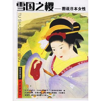 全新正版雪国之樱:图说日本女97878021412团结出版社