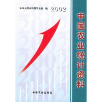 全新正版中国农业统计资料:2002年9787109084803中国农业出版社