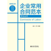 全新正版劳动合同9787301092北京大学出版社