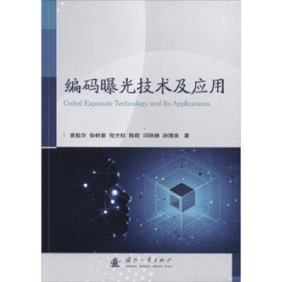 全新正版编码曝光技术及应用9787118120875国防工业出版社