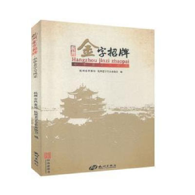 全新正版杭州字招·中华老字号风采9787807584131杭州出版社