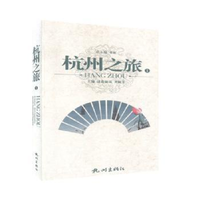 全新正版杭州之旅(1)9787807581765杭州出版社
