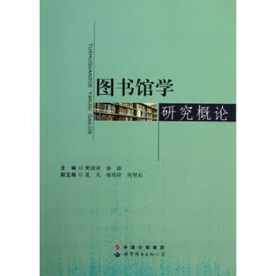 全新正版图书馆学研究概论9787510053627上海世界图书出版公司