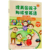全新正版像美国孩子那样学英语9787518048854中国纺织出版社