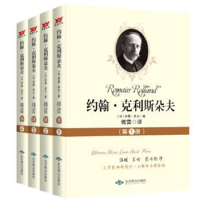 全新正版约翰·克利斯朵夫(全4册)9787540244828北京燕山出版社