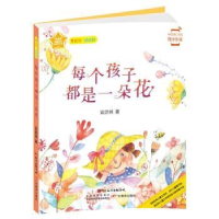 全新正版每个孩子都是一朵花978755482广东教育出版社