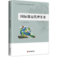 全新正版国际货运代理实务9787504764980中国财富出版社