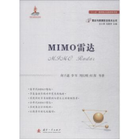 全新正版MIMO雷达9787118114515国防工业出版社