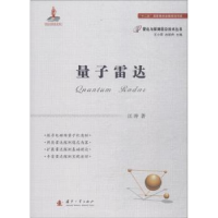 全新正版量子雷达9787118115154国防工业出版社