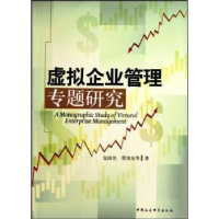 全新正版虚拟企业管理专题研究9787500477518中国社会科学出版社