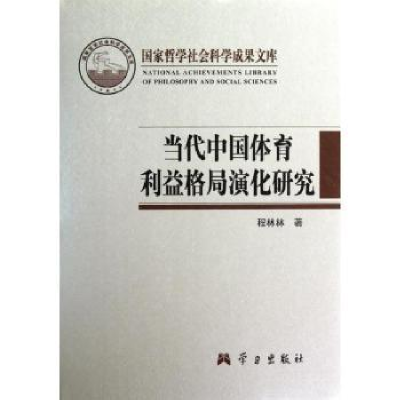 全新正版当代中国体育利益格局演化研究9787801169891学习出版社