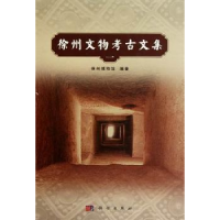 全新正版徐州文物考古文集:一9787030306425科学出版社
