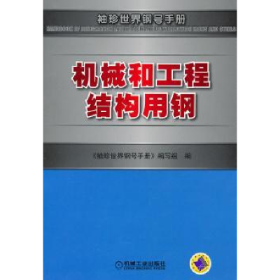 全新正版机械和工程结构用钢9787111339311机械工业出版社