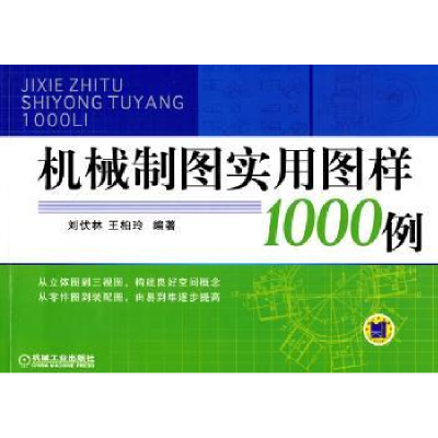 全新正版机械制图实用图样1000例9787111338机械工业出版社