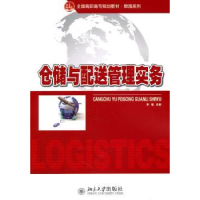 全新正版仓储与配送管理实务9787301189894北京大学出版社