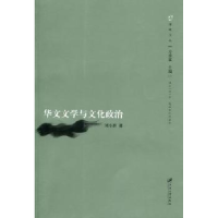 全新正版华文文学与文化政治9787811302219江苏大学出版社