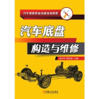 全新正版汽车底盘构造与维修9787111611943机械工业出版社