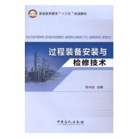 全新正版过程装备安装与检修技术9787511443274中国石化出版社