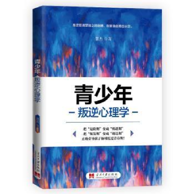 全新正版青少年叛逆心理学9787515409153当代中国出版社