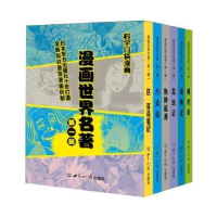 全新正版漫画世界名著:辑(全6册)9787501261901世界知识出版社